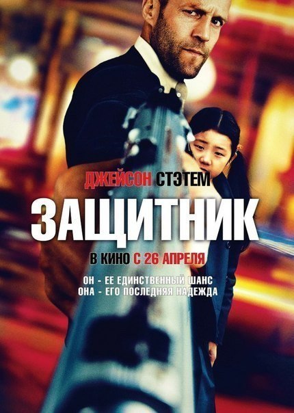Защитник (2012) смотреть онлайн HD