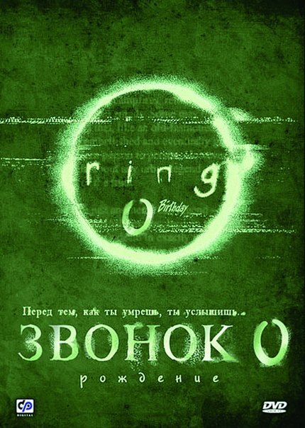 Звoнoк 0: Poждeниe (2000) смотреть онлайн HD