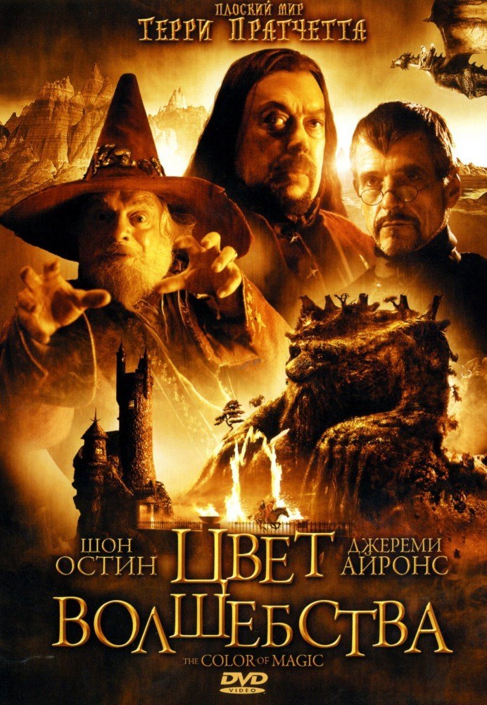 Цвет волшебства (2008) смотреть онлайн HD