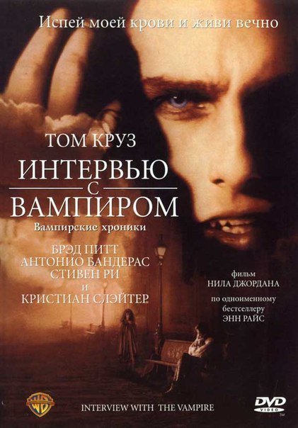 Интервью с вампиром (1994) смотреть онлайн HD