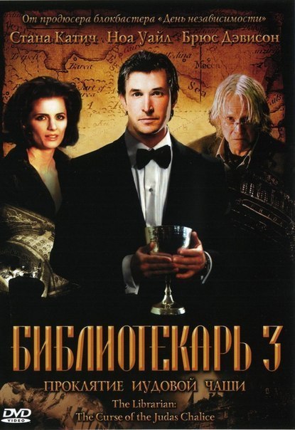 Библиотекарь: Проклятие чаши Иуды (2008) смотреть онлайн HD