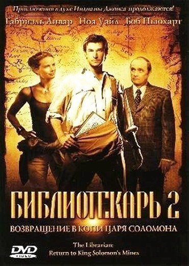 Библиотекарь: Возвращение к копям царя Соломона (2006) смотреть онлайн HD