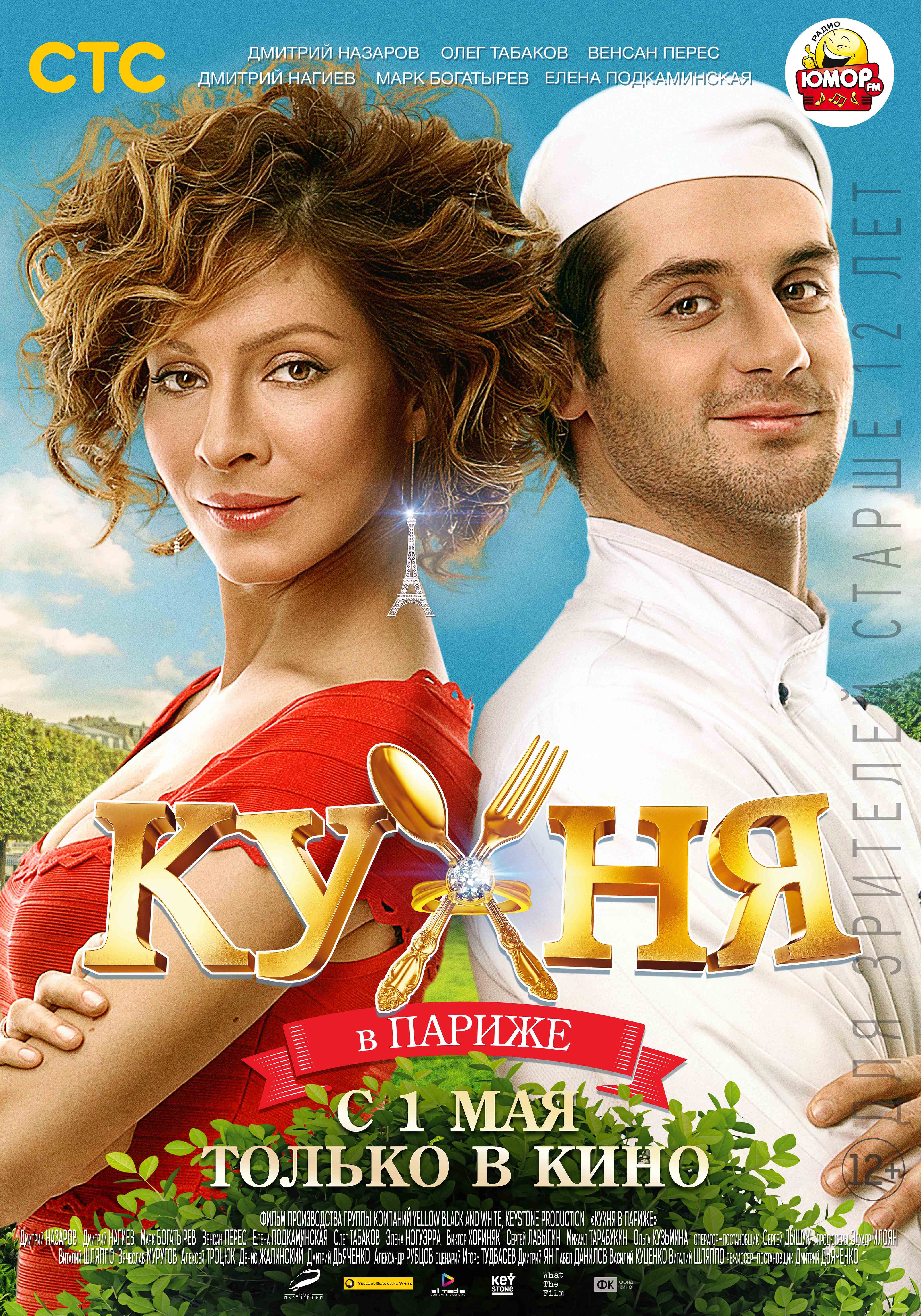 Кухня в Париже (2014) смотреть онлайн HD