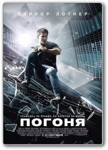 Погoня (2011) смотреть онлайн HD