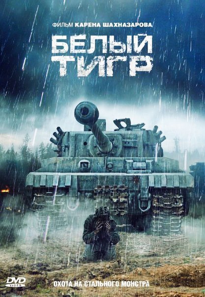 Белый тигр (2012) смотреть онлайн HD