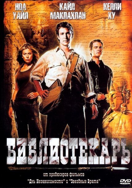 Библиотекарь: В поисках копья судьбы (2004) смотреть онлайн HD