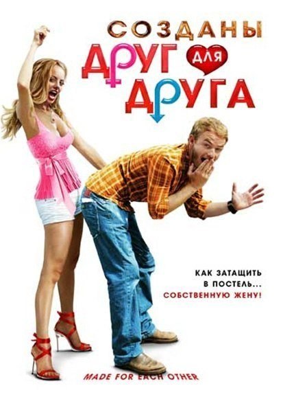 Созданы друг для друга (2009) смотреть онлайн HD