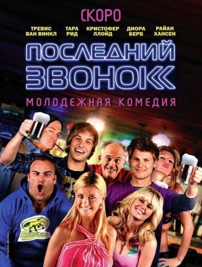 Последний звонок (2012) смотреть онлайн HD