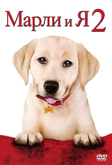 Марли и я 2 (2011) смотреть онлайн HD