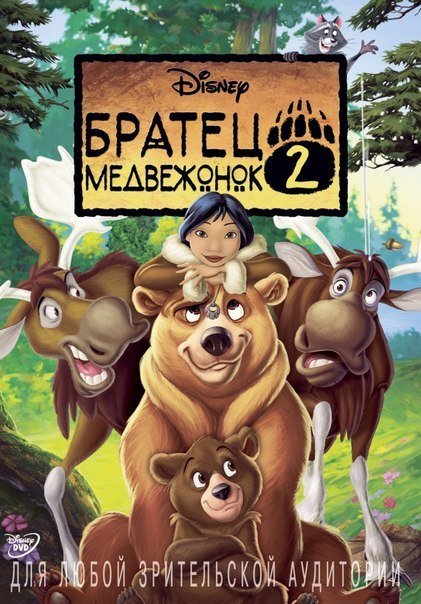 Братец медвежонок 2: Лоси в бегах (2006) смотреть онлайн HD