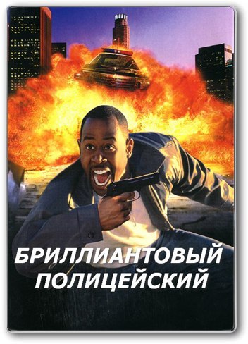 Бриллиантовый полицейский (2000) смотреть онлайн HD