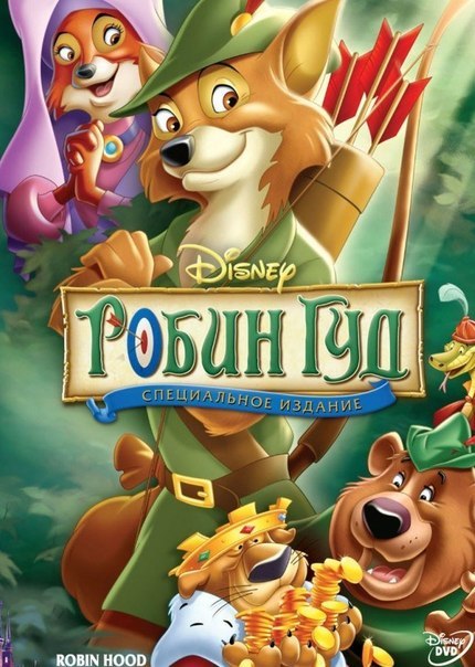 Робин Гуд (1973) смотреть онлайн HD