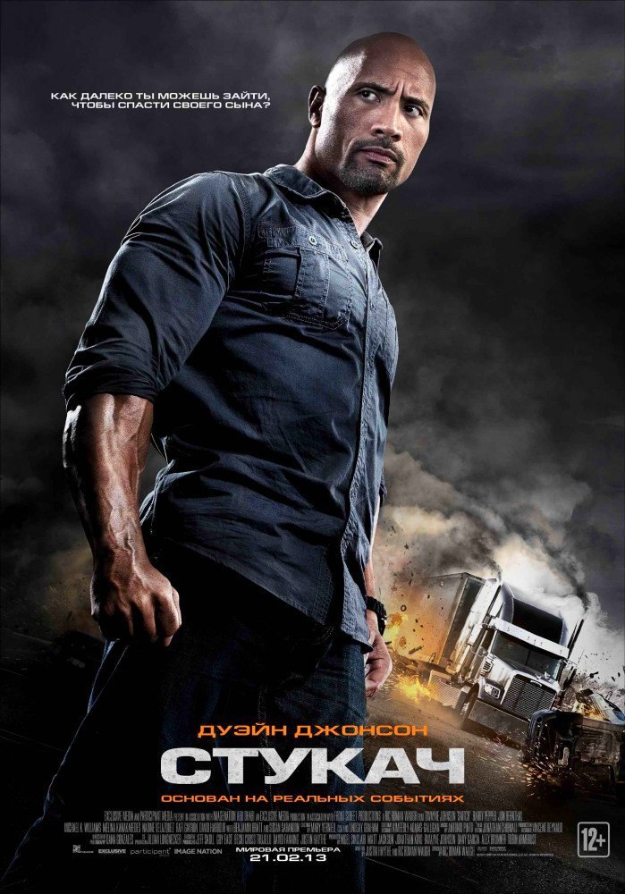 Стyкач (2013) смотреть онлайн HD