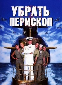 Убрать перископ (1996) смотреть онлайн HD