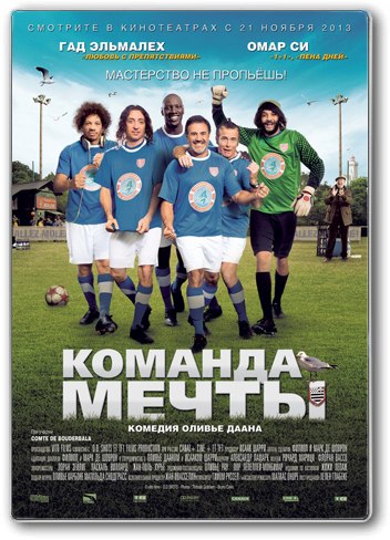 Команда мечты (2013) смотреть онлайн HD