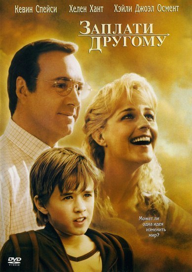 Заплати другому (2000) смотреть онлайн HD