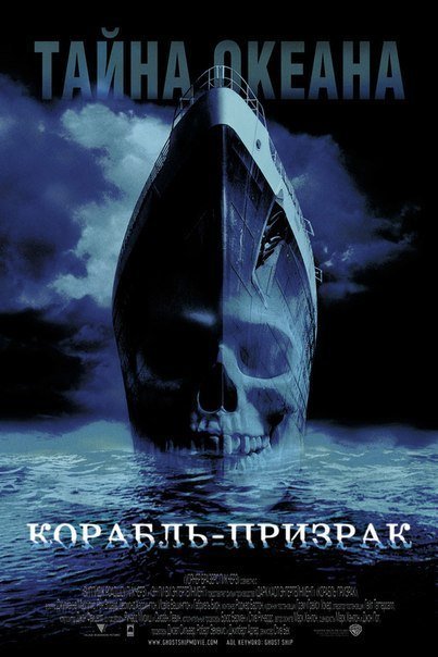 Корабль-призрак (2002) смотреть онлайн HD