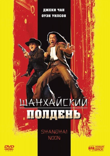 Шанхайский полдень (2000) смотреть онлайн HD
