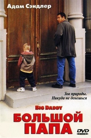 Большой папа (1999) смотреть онлайн HD