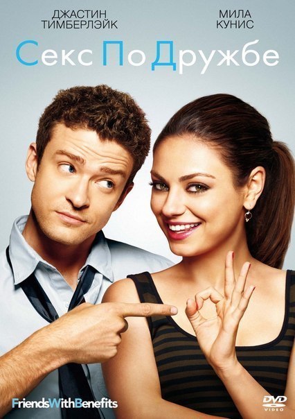 Сeкс по дрyжбе (2011) смотреть онлайн HD