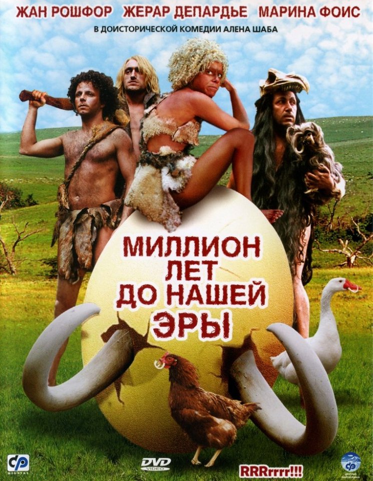 Миллион лет до нашей эры (2004) смотреть онлайн HD
