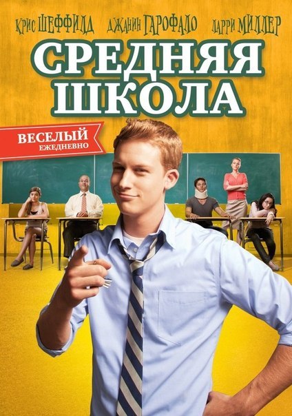 Средняя школа (2012) смотреть онлайн HD