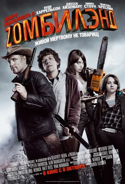 Добро пожаловать в Zомбилэнд (2009) смотреть онлайн HD