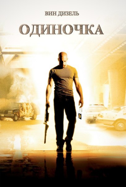 Одиночка (2003) смотреть онлайн HD