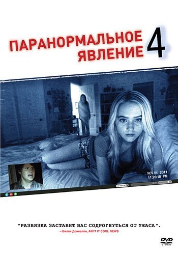 Паранормальное явление 4 (2012) смотреть онлайн HD