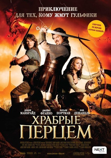 Храбрые перцем (2011) смотреть онлайн HD