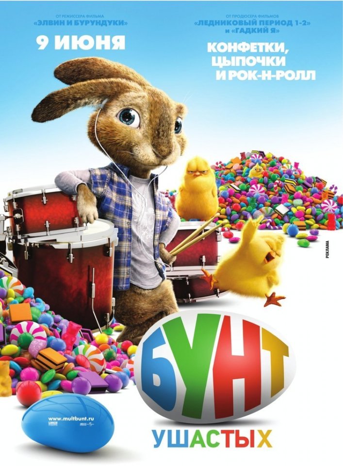 Бунт ушастых (2011) смотреть онлайн HD