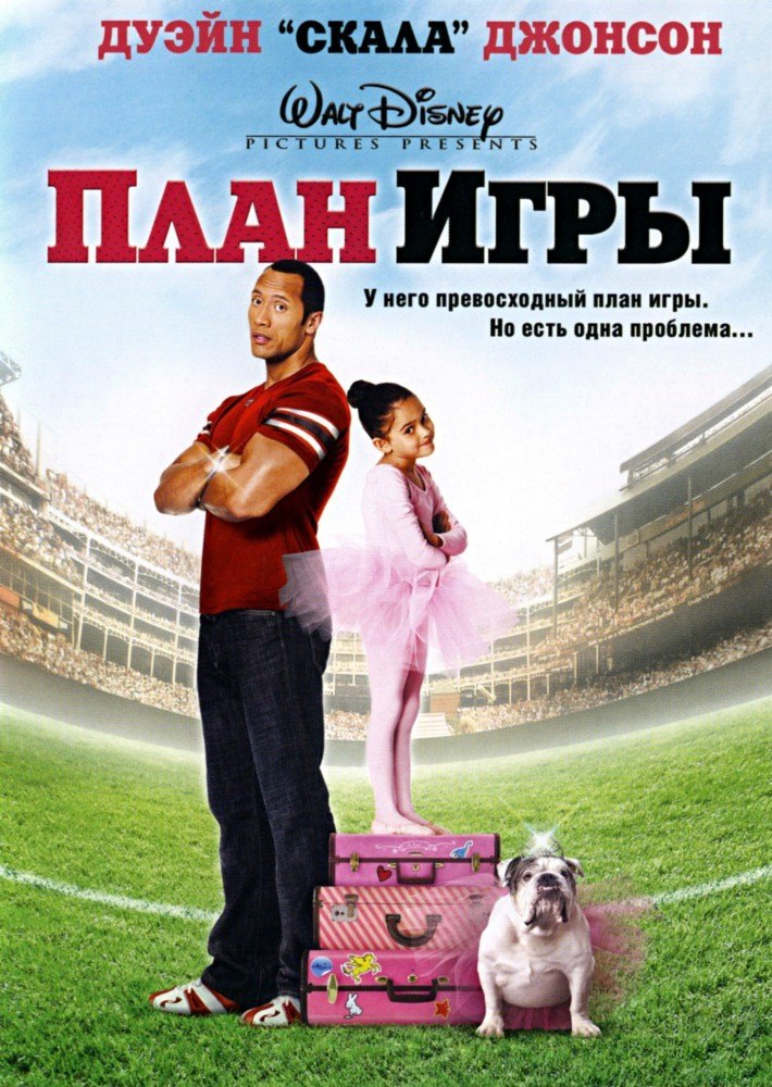 План игры (2007) смотреть онлайн HD