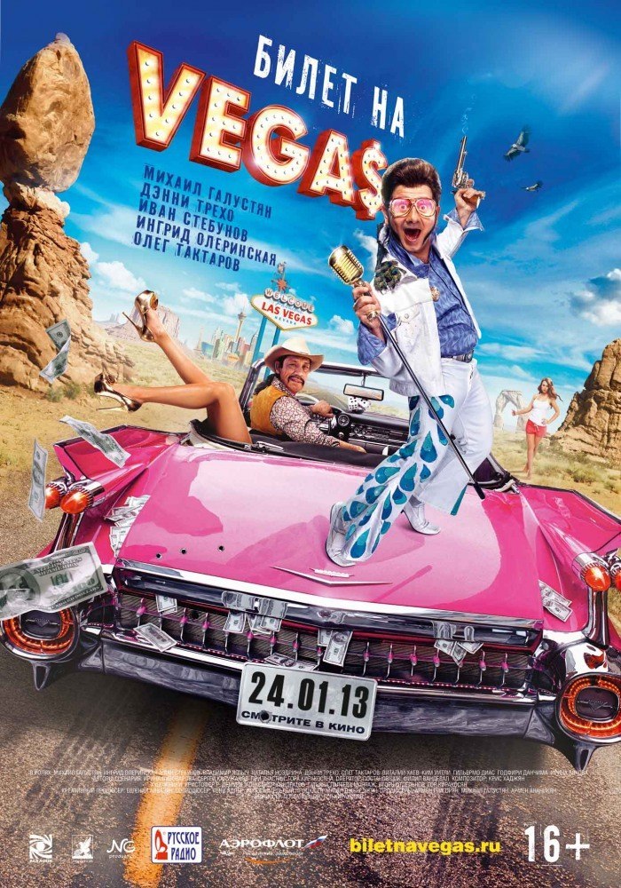 Билет на Vеgas (2013) смотреть онлайн HD