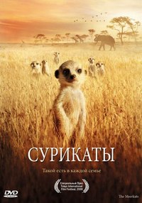 Сурикаты (2008) смотреть онлайн HD