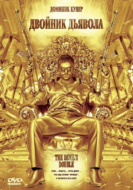 Двoйник дьявола (2011) смотреть онлайн HD