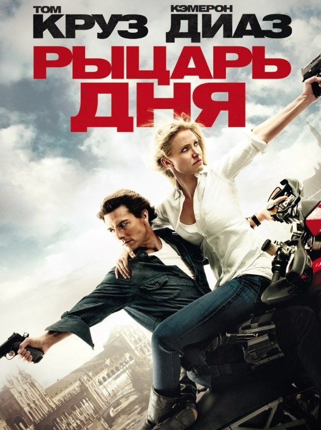Рыцарь дня (2010) смотреть онлайн HD