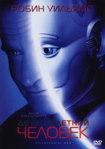 Двухсотлетний человек (1999) смотреть онлайн HD