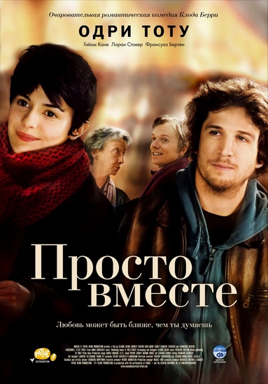 Просто вместе (2007) смотреть онлайн HD
