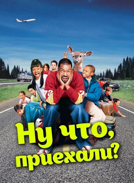 Ну что, приехали? (2005) смотреть онлайн HD