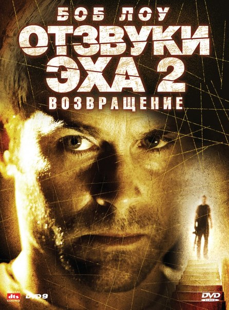 Отзвуки эха 2: Возвращение (2007) смотреть онлайн HD
