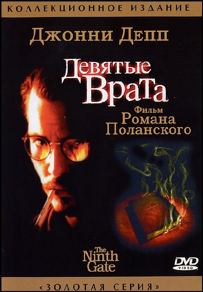 Девятые врата (1999) смотреть онлайн HD