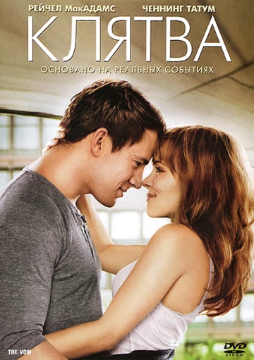 Клятва (2011) смотреть онлайн HD