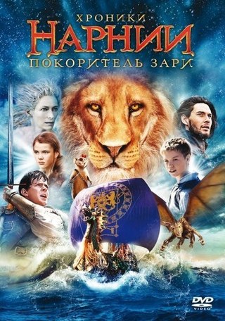 Хроники Нарнии 3: Покоритель Зари (2010) смотреть онлайн HD