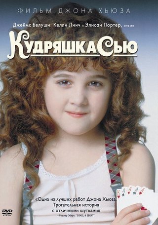 Кудряшка Сью (1991) смотреть онлайн HD