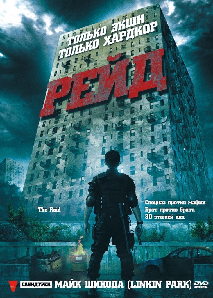 Рейд (2011) смотреть онлайн HD