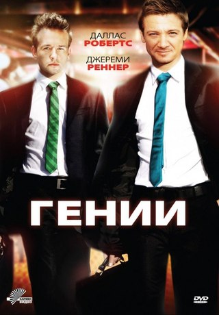 Гении (2011) смотреть онлайн HD