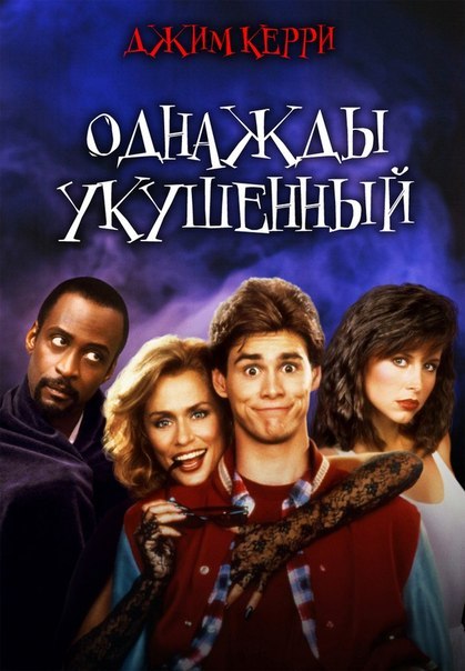 Однажды укушенный (1985) смотреть онлайн HD