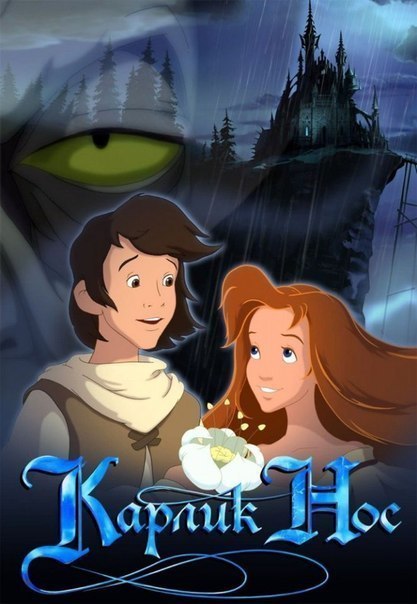 Карлик Нос (2003) смотреть онлайн HD