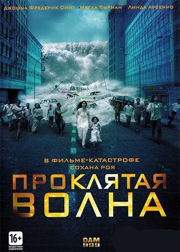 Проклятая волна (2011) смотреть онлайн HD