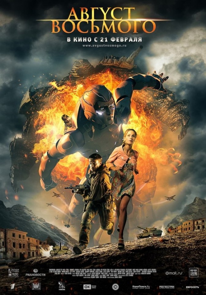 Август. Восьмого (2012) смотреть онлайн HD